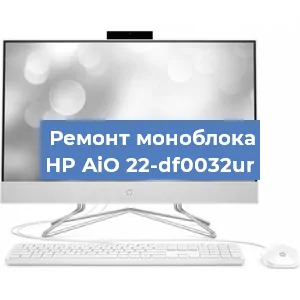 Модернизация моноблока HP AiO 22-df0032ur в Воронеже